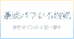 日立の掃除機 パワかる サイクロン式 cv-sp300m nモデルの特徴と使い勝手を徹底解説