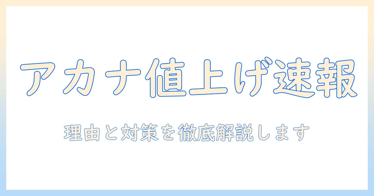 アカナのドッグフードが値上げ？理由と購入時のチェックポイント、代替案も解説