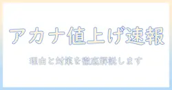 アカナのドッグフードが値上げ？理由と購入時のチェックポイント、代替案も解説