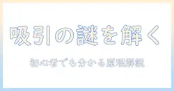 掃除機の原理と紙パックの役割を理解するガイド|初心者でも分かる選び方と使い方