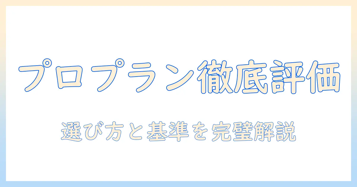 ドッグフードのプロプランを評価する:評価基準と選び方を詳しく解説