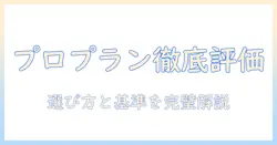 ドッグフードのプロプランを評価する：評価基準と選び方を詳しく解説