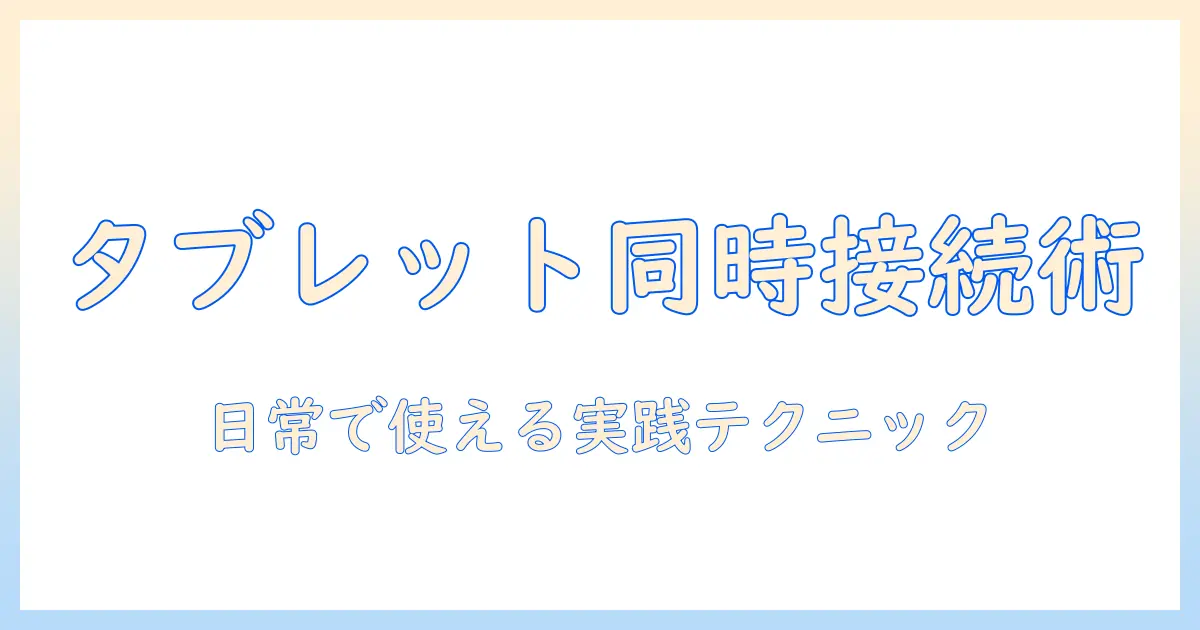 タブレットとブルートゥースを複数接続する方法とポイント