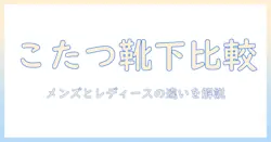 まるでわかる！こたつのソックスのメンズとレディースの違いを徹底解説