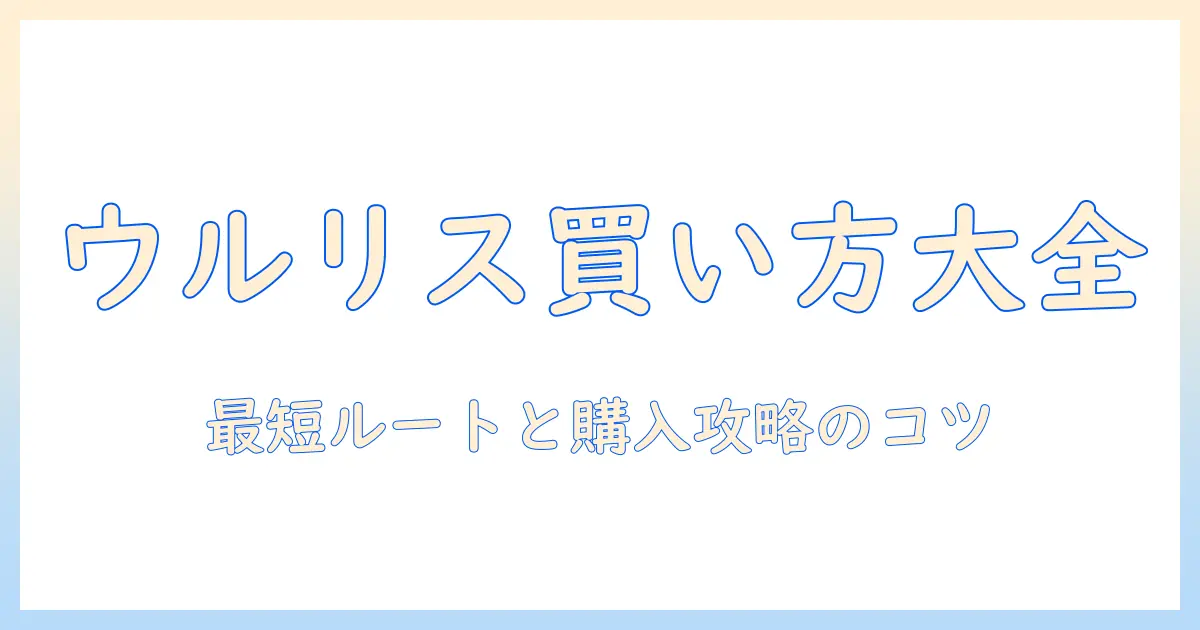 ウルリスのハンドクリームはどこに売ってる？購入場所を徹底ガイド