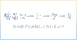 バナナとコーヒーで作るケーキのレシピ完全ガイド：初心者でも美味しく作れるコツと手順