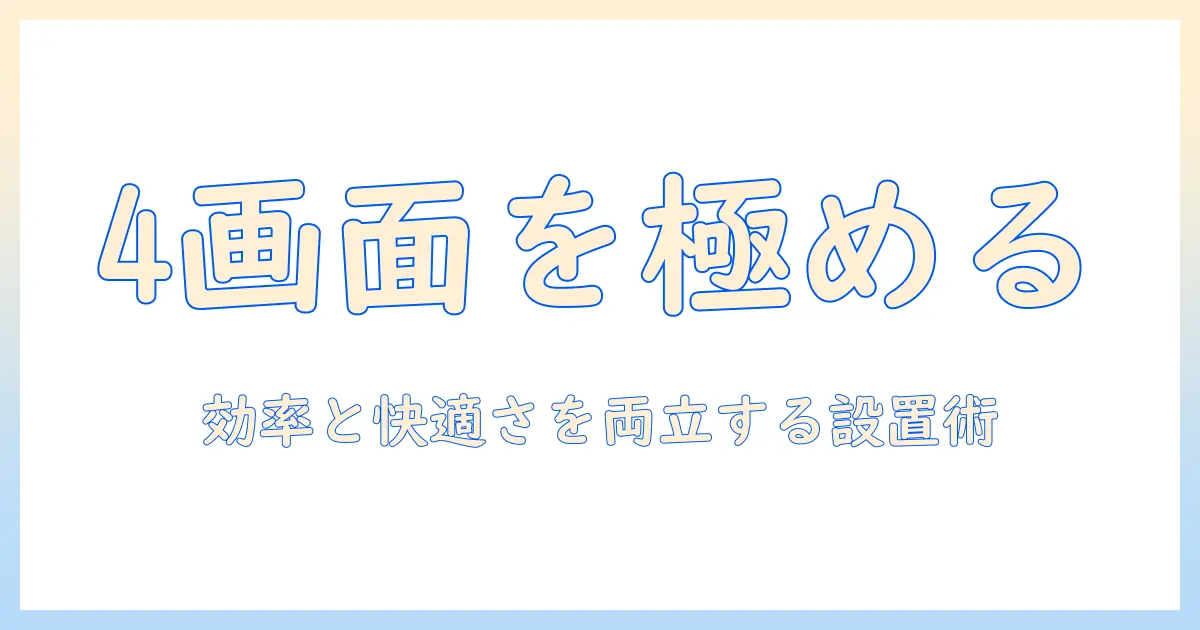 スタンド式モニターアームで4画面環境を実現する方法｜効率と快適さを両立する選び方と設置ガイド