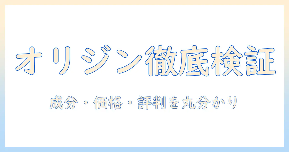 オリジンのキャットフードを評価する完全ガイド:成分・価格・評判を徹底比較