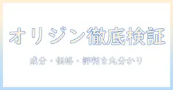 オリジンのキャットフードを評価する完全ガイド:成分・価格・評判を徹底比較