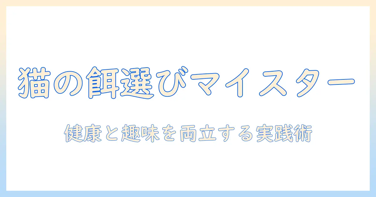 キャットフードの選び方と釣り餌の入手ガイド｜猫の健康を守る食事選びと趣味を両立する実践ノート