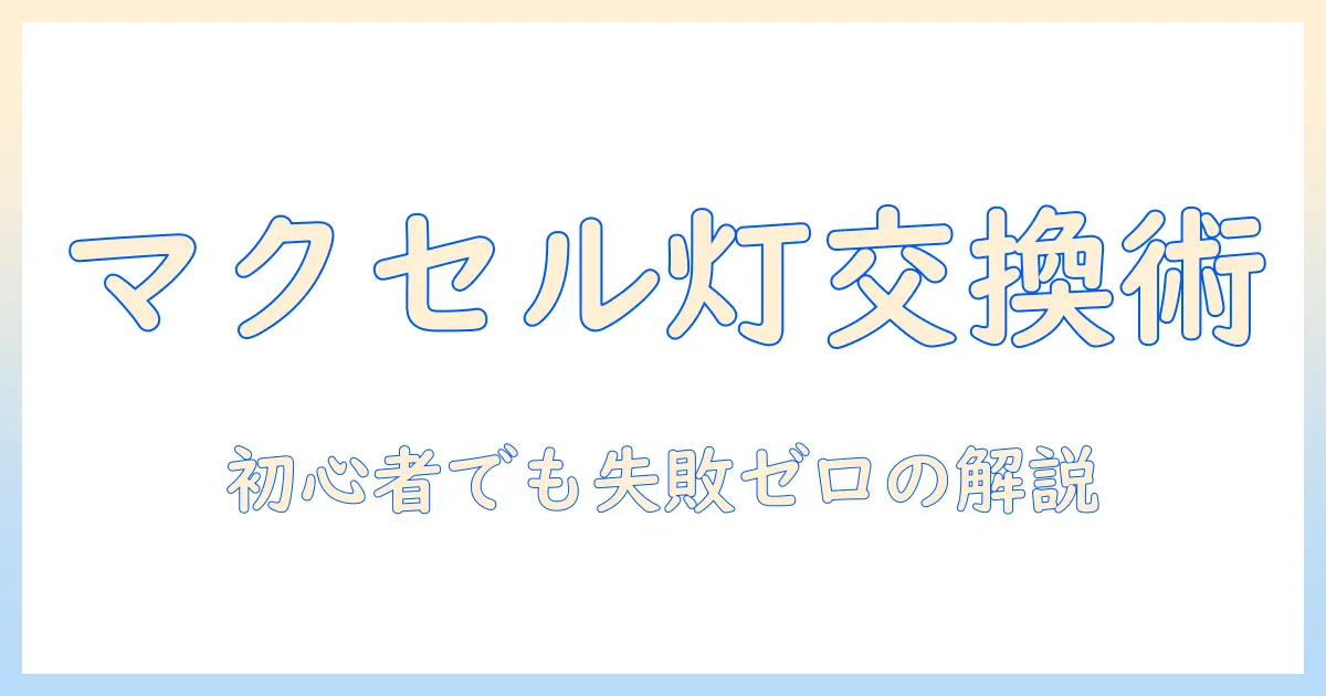 マクセルのプロジェクターのランプ交換ガイド：自分でできる交換手順と注意点