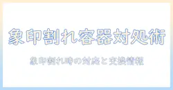象印のコーヒー メーカーの ガラス 容器 割れ た とき の 対処法と 交換情報