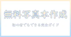 写真を無料で本にする方法：初心者でもできる無料ツールとアイデア