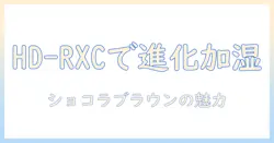 ダイニチ(dainichi)の hd-rxc700c-t を徹底解説—加湿器の進化系、ハイブリッド式(木造和室12畳まで/プレハブ洋室19畳まで)対応のrxcタイプとショコラブラウンデザイン
