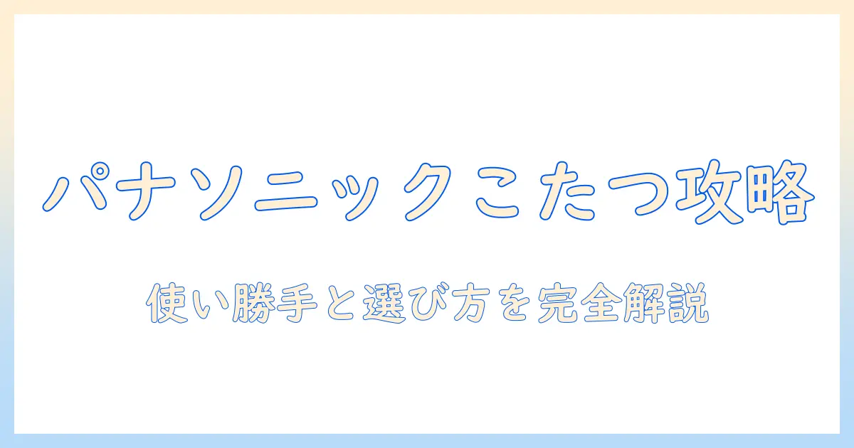 パナソニックの家具調こたつを徹底解説|電子コントローラーの使い勝手と選び方