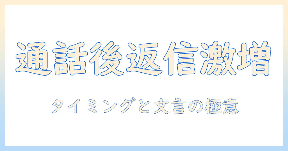 マッチングアプリの通話後のメッセージを制するための実践ガイド｜返信率を上げる具体例とタイミング