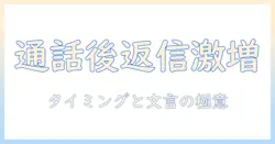 マッチングアプリの通話後のメッセージを制するための実践ガイド｜返信率を上げる具体例とタイミング