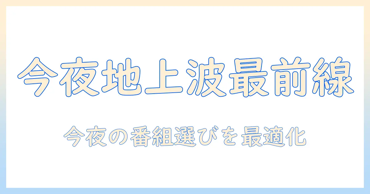 テレビ番組表で見る東京の地上波：今夜のおすすめ番組をチェックする方法