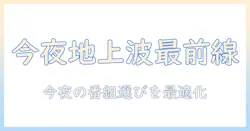 テレビ番組表で見る東京の地上波：今夜のおすすめ番組をチェックする方法