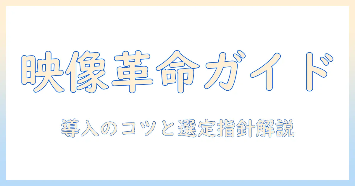 プロジェクター&ディスプレイ株式会社を詳解：プロジェクターとディスプレイ製品の選び方と導入ポイント
