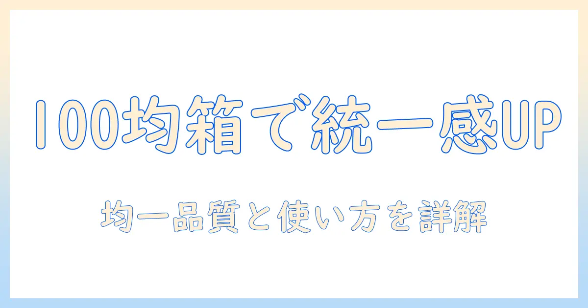 ウィッグの箱を100で揃える!100均で見つかる均一品質と使い方