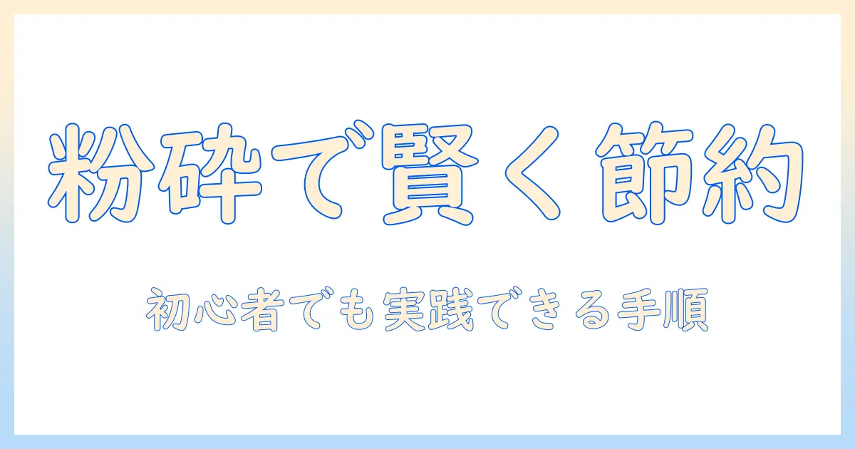 ドッグフードをクラッシャーで砕く方法と100 均 活用術：節約と使い方のポイント