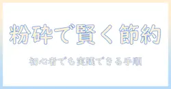 ドッグフードをクラッシャーで砕く方法と100 均 活用術：節約と使い方のポイント