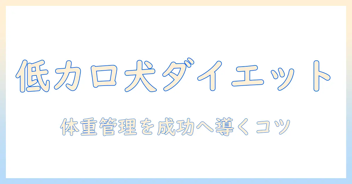 ドッグフードの低カロリーでおすすめは？愛犬の体重管理に役立つ選び方とポイント