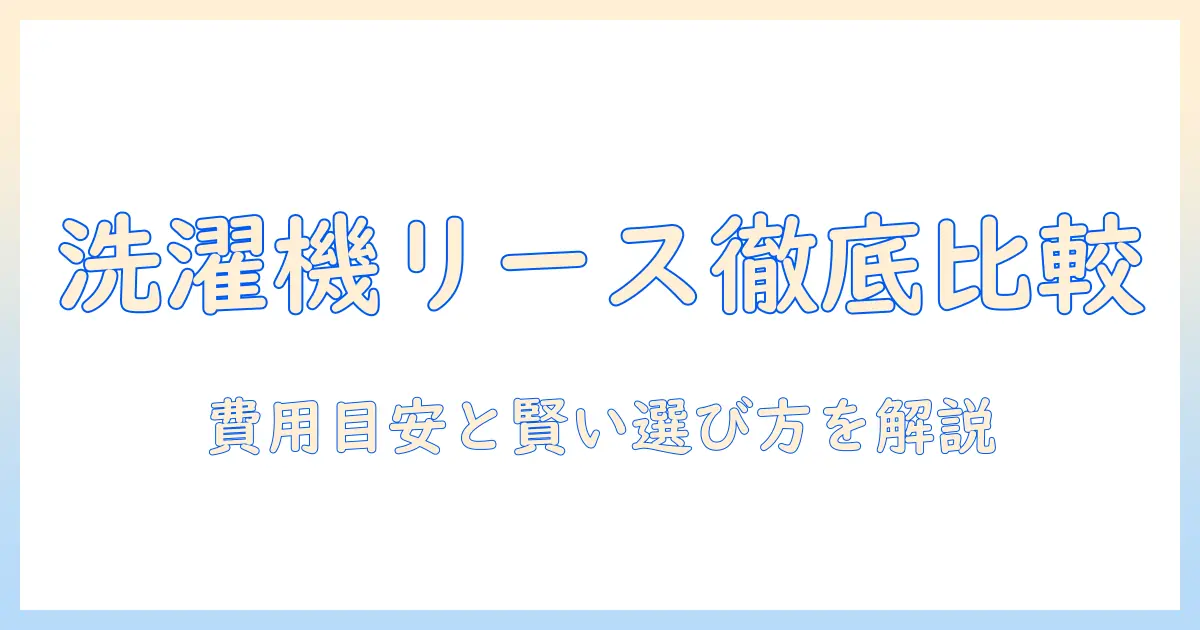 洗濯機のリースと料金を徹底比較 – 最適な選び方と費用の目安