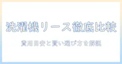 洗濯機のリースと料金を徹底比較 – 最適な選び方と費用の目安
