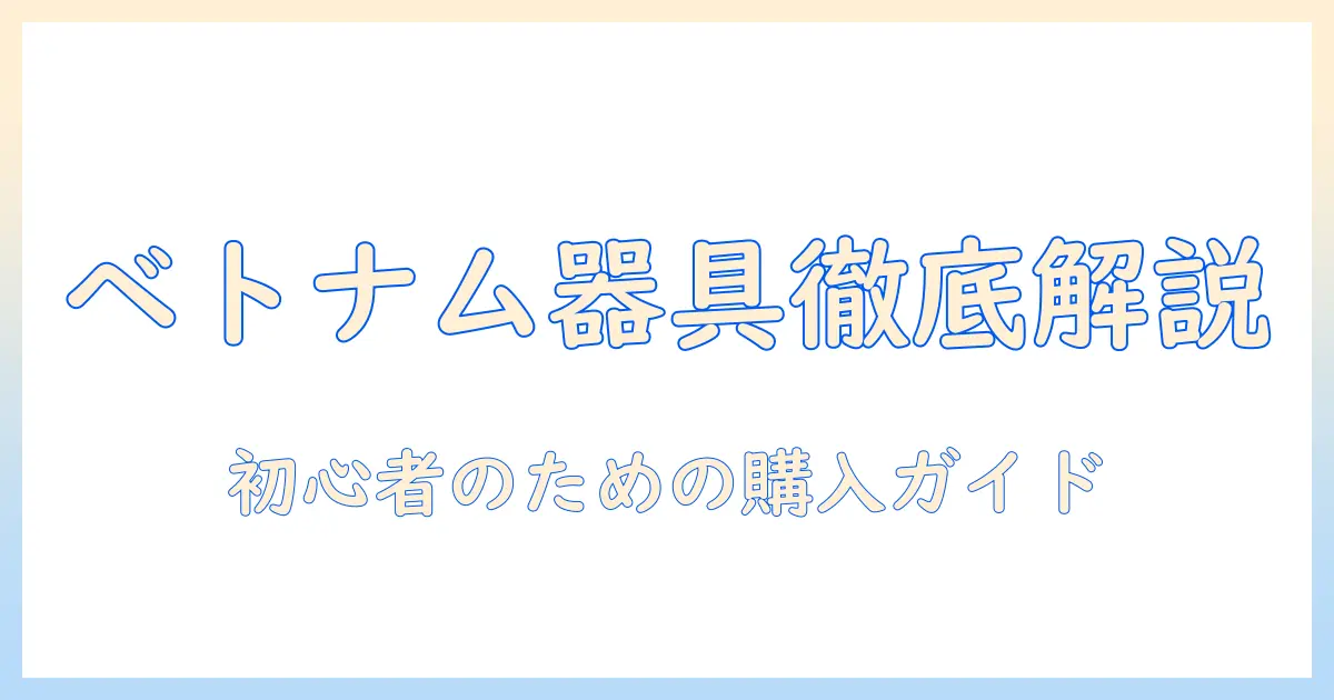 ベトナムコーヒーの器具と名前を徹底解説｜初心者向けの購入ガイド