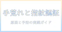 手荒れと touch id の関連性を解く：指紋認証がうまく動かない時の対処と予防