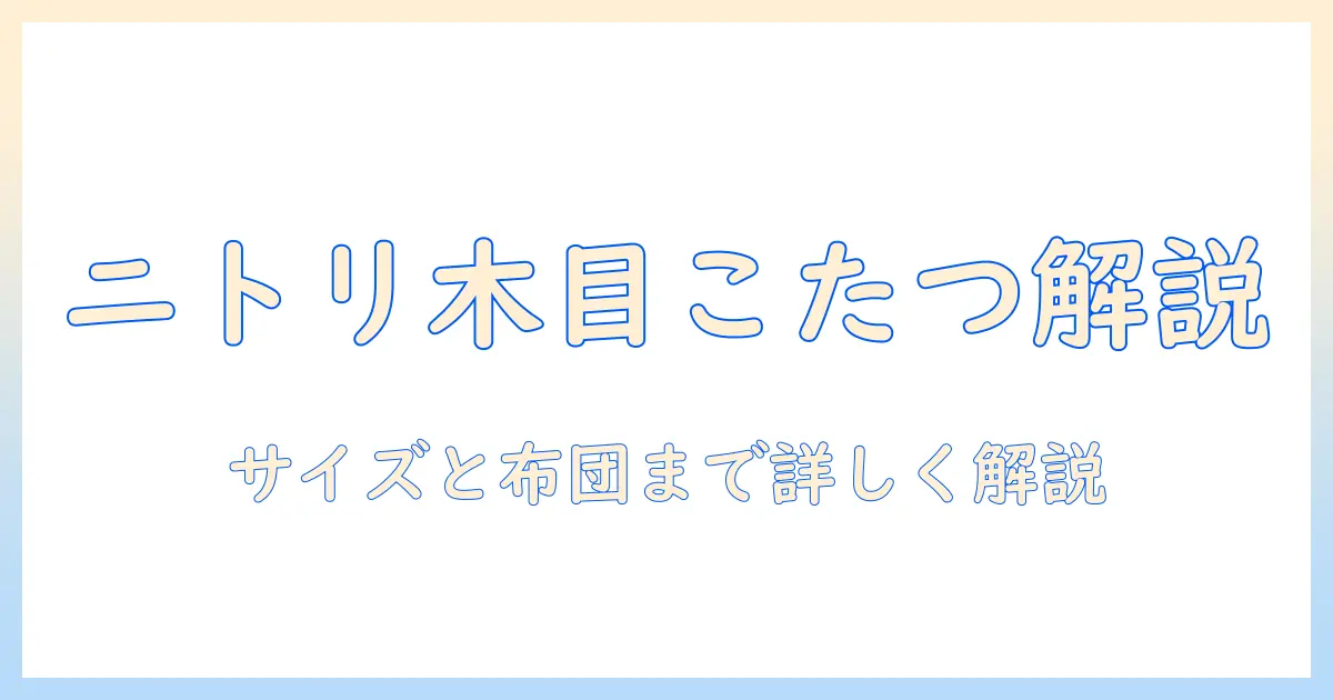 ニトリの木目調こたつを徹底解説｜選び方とおすすめポイント
