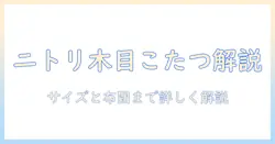 ニトリの木目調こたつを徹底解説|選び方とおすすめポイント