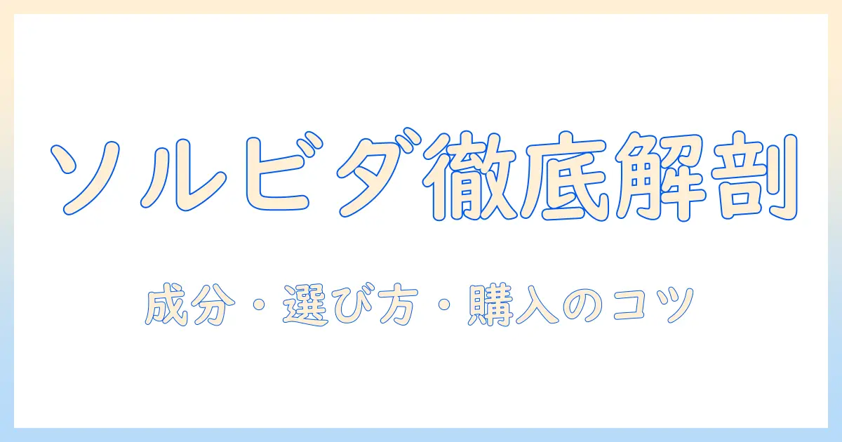 犬のドッグフードを選ぶならソルビダ徹底解説｜成分・特徴・購入のポイント