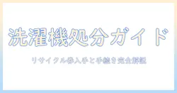 洗濯機を処分するならどこで? リサイクル券の入手方法と手続きガイド