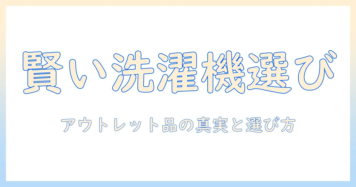 洗濯機のアウトレット品とは何か?安く買うコツと注意点を解説