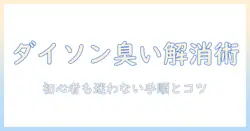 ダイソンの掃除機のフィルターを水洗いして臭いを抑える方法｜初心者にも分かる手順と注意点