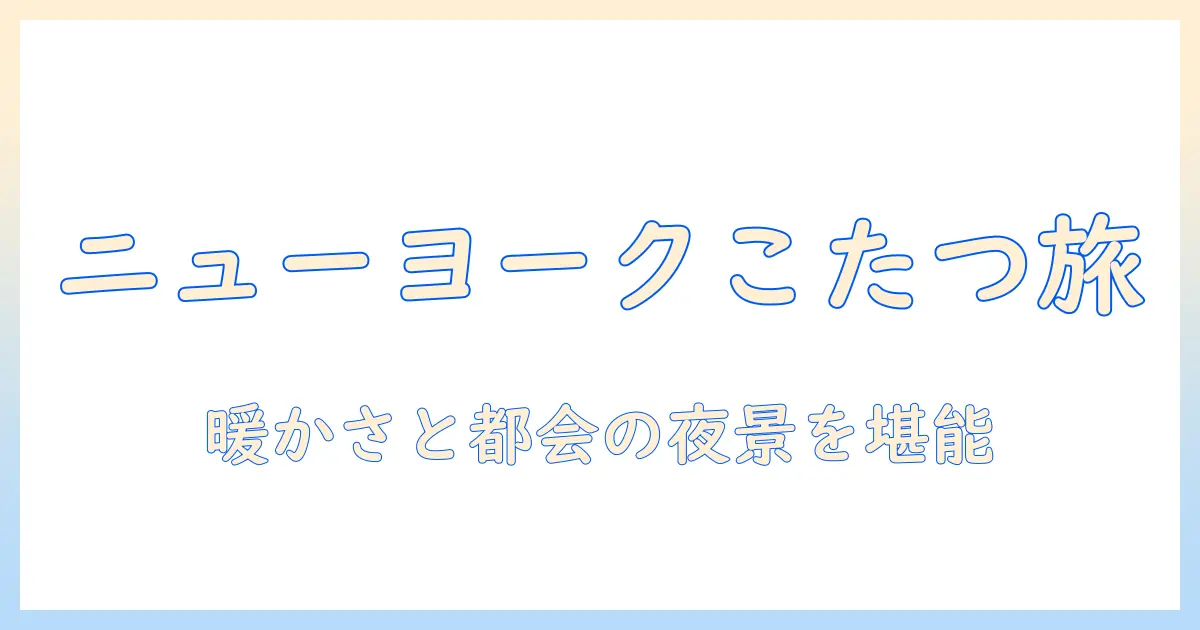 ニューヨークでこたつが楽しめるレストランを徹底解説：冬の風情を味わう新しい体験