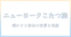ニューヨークでこたつが楽しめるレストランを徹底解説:冬の風情を味わう新しい体験