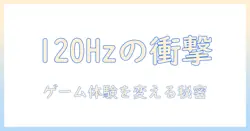 テレビのフレームレート120とは何か? 120Hz対応テレビの選び方とゲーム体験を変える理由