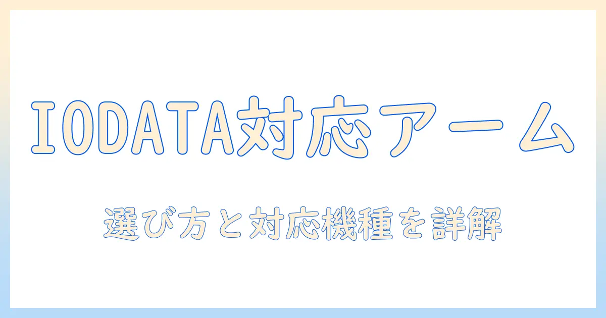 iodataのモニターに対応するモニターアームの選び方と対応機種を詳しく解説