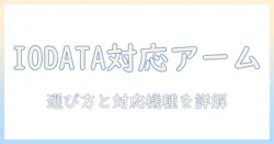 iodataのモニターに対応するモニターアームの選び方と対応機種を詳しく解説
