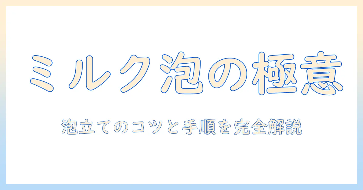 コーヒーをもっと美味しく!ミルクの泡立てと泡立て器の使い方を徹底解説