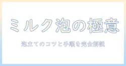 コーヒーをもっと美味しく!ミルクの泡立てと泡立て器の使い方を徹底解説