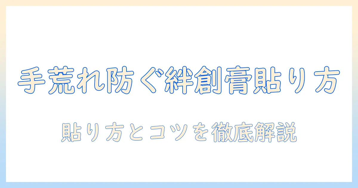 手荒れを防ぐ絆創膏の貼り方と正しい手順