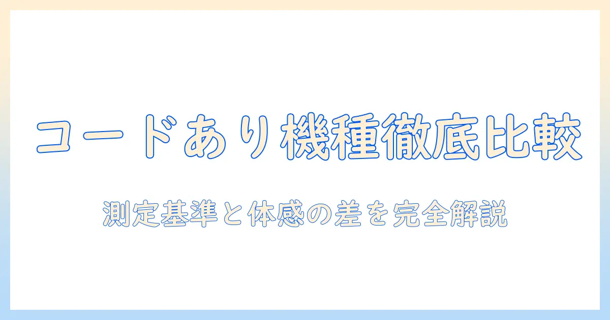 掃除機のコードありモデル徹底比較：吸引力で決める最新ランキング