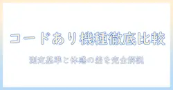 掃除機のコードありモデル徹底比較：吸引力で決める最新ランキング