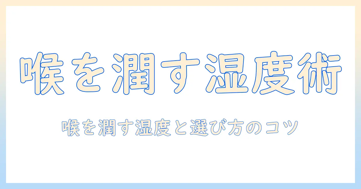 加湿器で喉潤す!喉の乾燥を防ぐための湿度設定と選び方