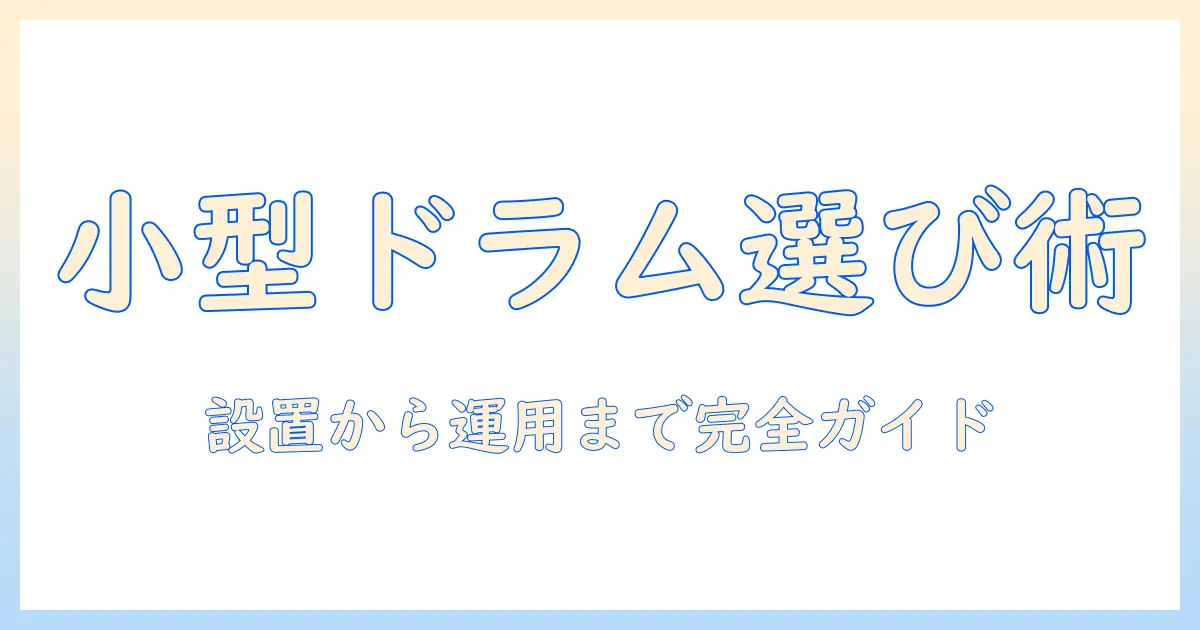 洗濯機のドラム式で小さいサイズを選ぶときのポイントと選び方